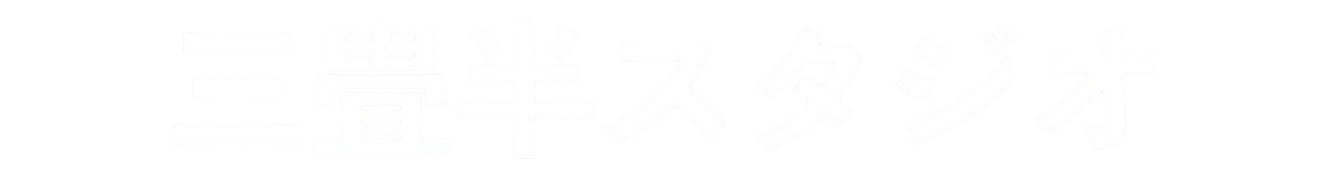 静岡市の音楽スタジオ|三畳半スタジオ|ボーカル録音・ミックス・DTMレッスン