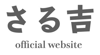 さる吉 official website